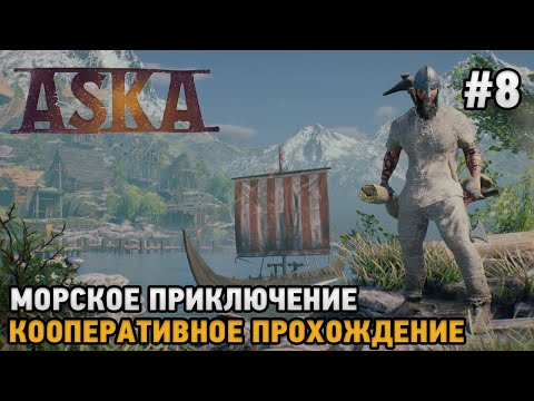 Видео: ASKA #8 Морское приключение  ( кооперативное прохождение )