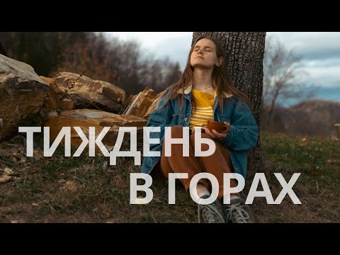 Видео: Карпатський влог - робота мрії, побут та сяйво