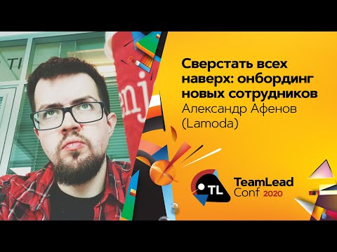 Видео: Сверстать всех наверх: онбординг новых сотрудников / Александр Афенов (Lamoda)