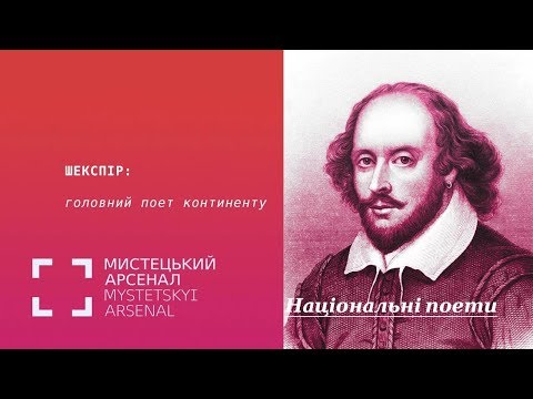Видео: Шекспір: головний поет континенту