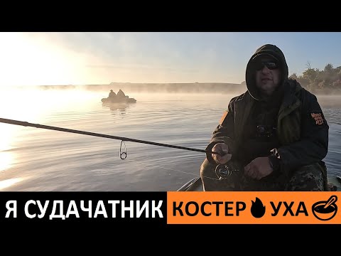 Видео: Я СУДАЧАТНИК 😂 РЫБАЛКА 🎣 КОСТЕР 🔥 УХА 🥣