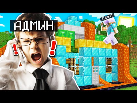 Видео: Я ЗАГРИФЕРИЛ ДОМ АДМИНА на СЕРВЕРЕ?! ДОНАТЕРСКИЙ ГРИФЕР ШОУ в МАЙНКРАФТ!