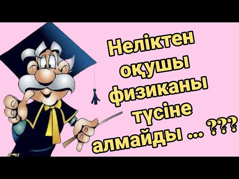 Видео: З32. Физика қиын пән бе ??