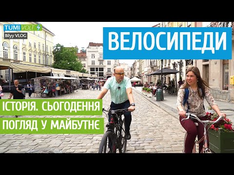 Видео: Велосипеди | Мобільність Львова [EN SUB]