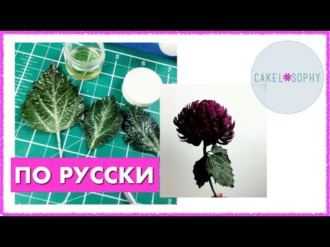 Видео: Как сделать Красивый Лист из Сахарной Мастики