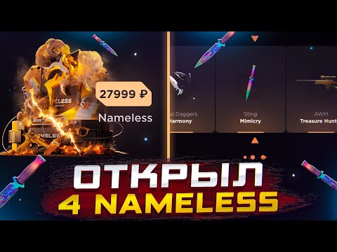 Видео: ОТКРЫЛ 4 NAMELESS В НАДЕЖДЕ НА МИМИКРАЙ И…😱ОТКРЫТИЕ НА GGSTANDOFF НА 16.000Р