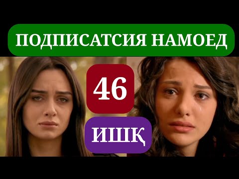 Видео: ИШК КИСМИ 46 HD / ISHQ QISMI 46 HD