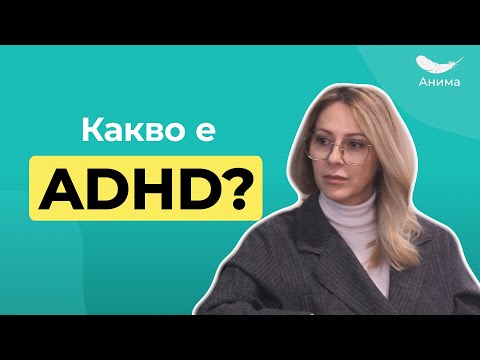 Видео: ADHD : Симптоми и Лечение