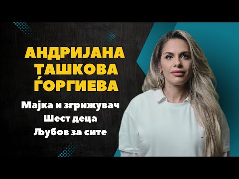 Видео: Брчиме со Дуле - Андријана Ташкова Ѓоргиева - Мајка и згрижувач, шест деца, љубов за сите