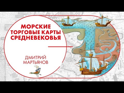 Видео: Портуланы. Средневековые карты. Дмитрий Мартьянов