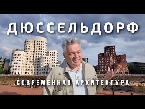 Видео: Дюссельдорф удивляет. Современная архитектура Германии