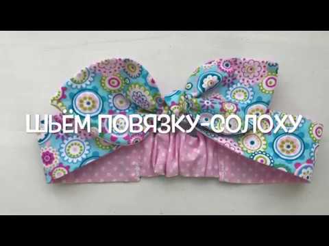 Видео: Как быстро сшить повязку-солоху на голову
