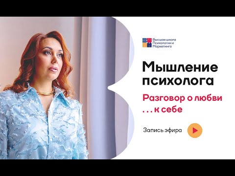 Видео: Мышление психолога. Честный разговор о любви к себе — с психологом #психология #самооценка
