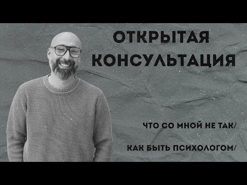 Видео: Консультация психолога / что со мной не так / как быть психологом / МАРК ФИШЕР