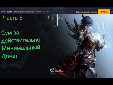 Видео: Lineage 2 Hatos. Сум за 1.5 тыс рублей. Часть 5