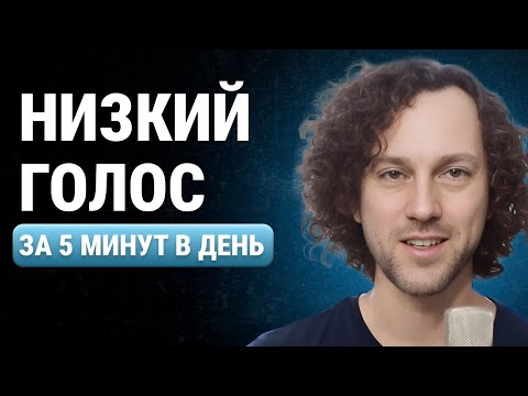 Видео: Как сделать голос ниже | 4 упражнения, чтобы голос зазвучал бархатно, глубоко и уверенно