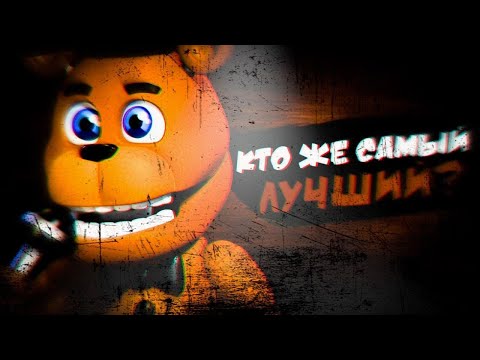 Видео: От самого СЛАБОГО, до самого СИЛЬНОГО Фредди во FNaF World!