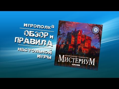 Видео: Мистериум. Обзор и правила.