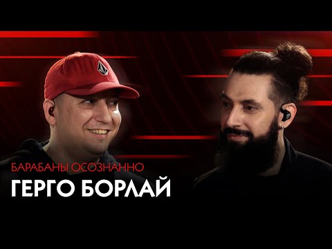 Видео: Барабаны осознанно🥁 : Gergo Borlai и Борис Лифшиц. Занятия для барабанщиков и Робби Уильямс. КОНКУРС