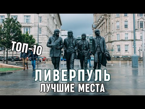 Видео: Достопримечательности Ливерпуля. Топ 10 мест для путешествия в Ливерпуле куда надо сходить туристу