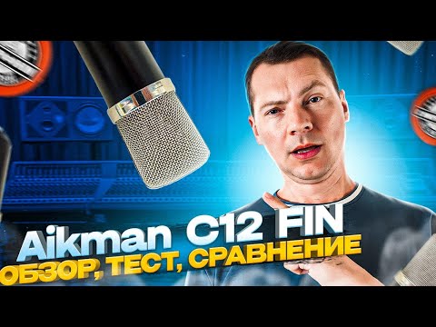 Видео: Микрофон Aikman C12 FIN. Обзор, тест и сравнение с Takstar TAK55/45