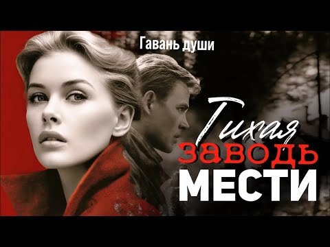 Видео: ТИХАЯ ЗАВОДЬ МЕСТИ. Гавань души