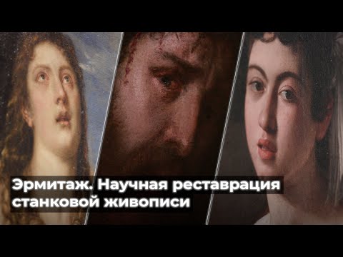 Видео: Эрмитаж. Научная реставрация станковой живописи