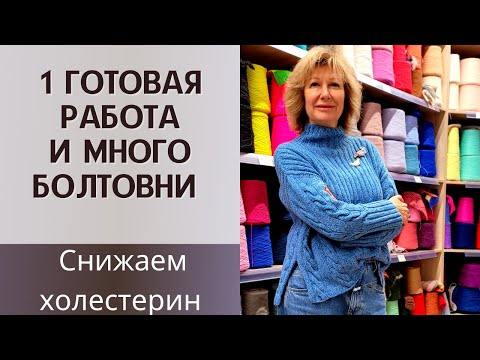 Видео: Одна готовая работа и МНОГО болтовни || Снижаем холестерин