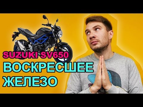 Видео: Suzuki SV 650 обзор мотоцикла, Сузуки СВ 650. Мотоцикл Suzuki SV 650 - обзор Мотообзор Сузуки СВ 650