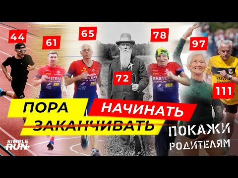Видео: В 100 лет соревноваться!  🏆 Возраст, спорт и качество жизни 👨‍🦳👍