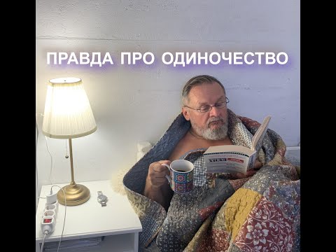 Видео: Одинокие мужчины живут меньше. Так ли это?