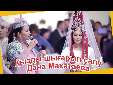 Видео: Кыз узату сәті 2021 - Дана Махатаева тел: 8701-100-44-77