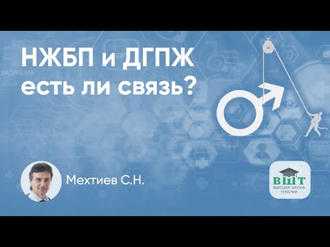Видео: НЖБП и ДГПЖ – есть ли связь? Гепатологические решения при эректильной дисфункции