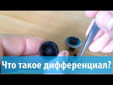 Видео: Как устроен дифференциал и что это такое