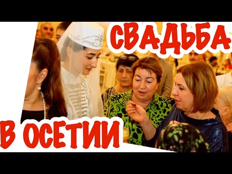 Видео: ОСЕТИЯ-2024 / СВАДЬБА МОЕГО ПЛЕМЯННИКА / @Zhanna1516