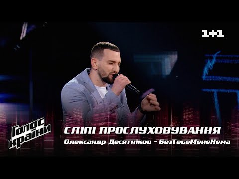 Видео: Александр Десятников — "БезТебеМенеНема" — выбор вслепую — Голос страны 12