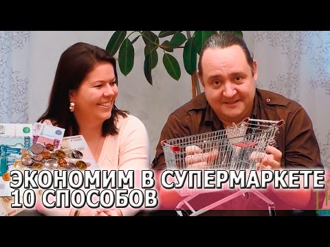 Видео: КАК СЭКОНОМИТЬ В СУПЕРМАРКЕТЕ  | 10 СПОСОБОВ