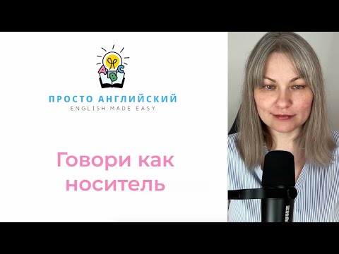 Видео: Ты звучишь как учебник! Замени эти 5 слов, чтобы говорить как носитель