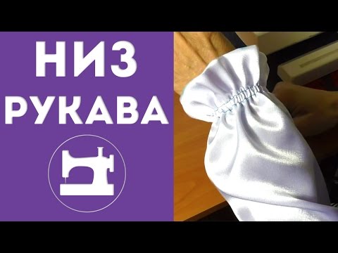 Видео: Простая обработка низа рукава.