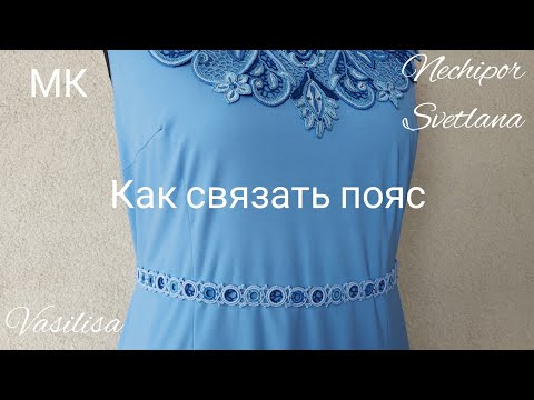 Видео: Как крючком связать пояс, который не деформируется.