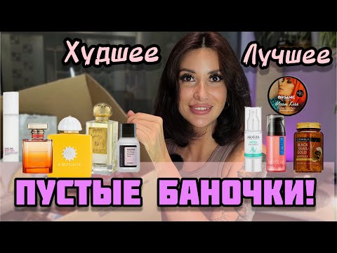 Видео: ПУСТЫЕ БАНОЧКИ🛍/ПАРФЮМЕРНЫЕ/ЛУЧШЕЕ♥️/ХУДШЕЕ #обзор #пустыебаночки #рекомендации #додна