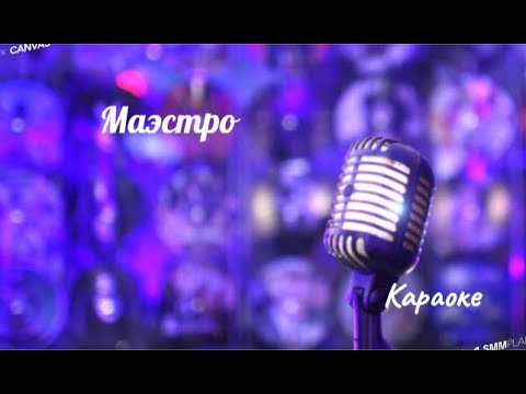 Видео: Маэстро - (караоке) Алла Пугачёва