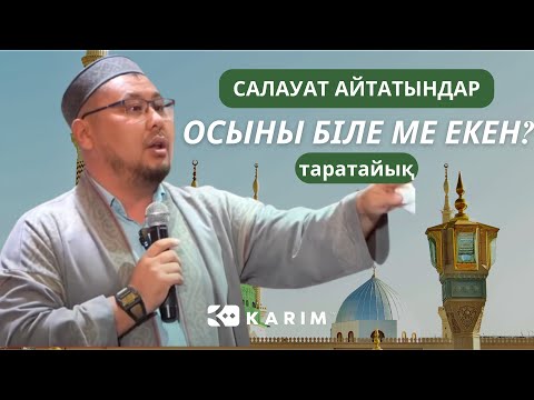 Видео: САЛАУАТ АЙТАТЫНДАР ОСЫНЫ БІЛЕ МЕ ЕКЕН? | ТӨЛЕГЕН ТАЛДЫБАЕВ