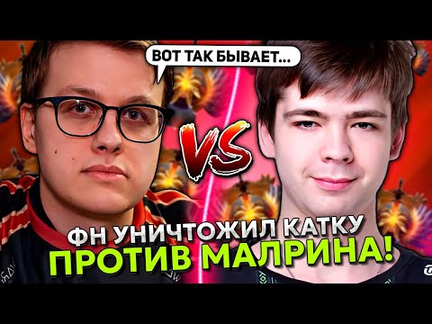 Видео: ФН УНИЧТОЖИЛ КАТКУ против ТОП 15 РАНГ МАЛРИНА! / FN vs MALRINE STREAM DOTA 2