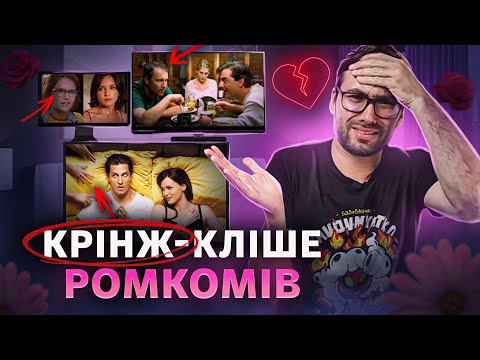 Видео: Не повторюйте ЦЕ за героями РОМКОМІВ! | 6 шкідливих кліше | Влад Сторітелер