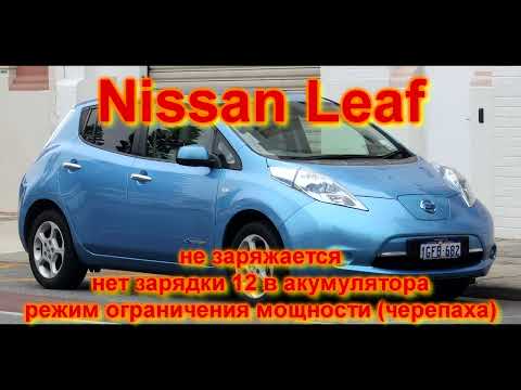 Видео: Nissan leaf не заряжается, нет зарядки 12 в акумулятора, режим ограничения мощности (черепаха)