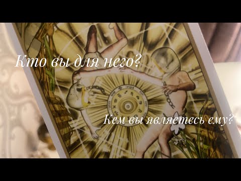 Видео: Кто вы для него? Кем вы являетесь ему?
