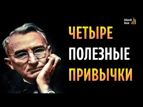 Видео: «Четыре полезные привычки» .