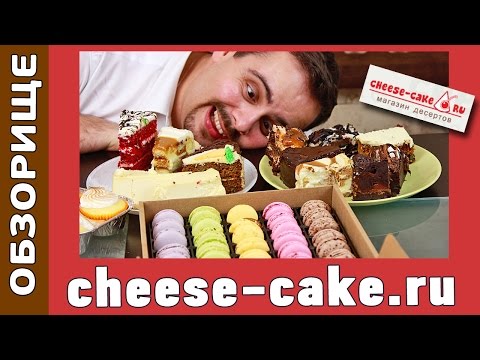 Видео: ОБЗОРИЩЕ ░ Cheese-cake.ru ░ Сладкая доставка