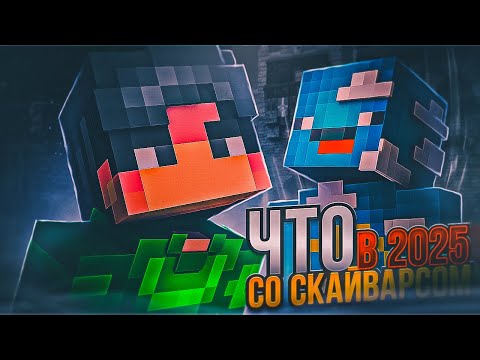 Видео: Что с СКАЙ ВАРСОМ в 2025 году?! Пвп в 2025??!
